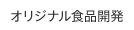 オリジナル食品開発
