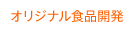 オリジナル食品開発