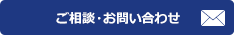 ご相談・お問い合わせ