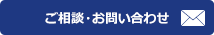 ご相談・お問い合わせ