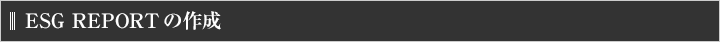 ESG REPORTの作成