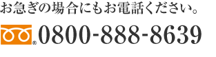 お急ぎの場合にもお電話ください。