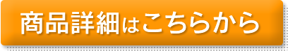 商品詳細はこちらから