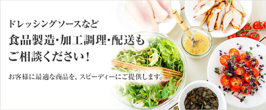 ドレッシングソースなど食品製造・加工調理・配送もご相談ください！