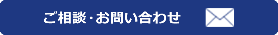 ご相談・お問い合わせ