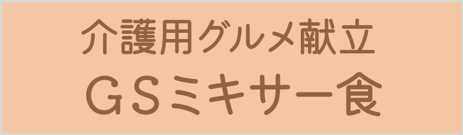 介護用グルメ献立GSミキサー食