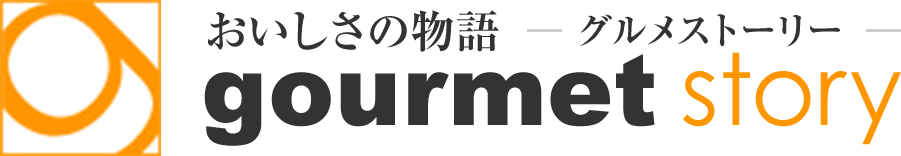 おいしさの物語 グルメストーリー