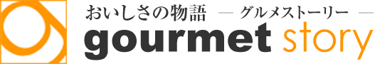 おいしさの物語 グルメストーリー