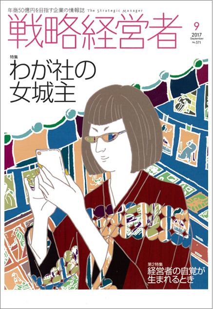 TKC戦略経営者2017年9月号