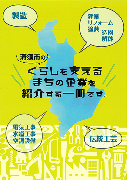 くらしを支えるまちの企業を紹介する一冊