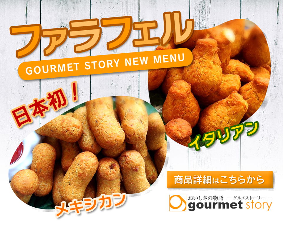 ファラフェル GOURMET STORY NEW MENU