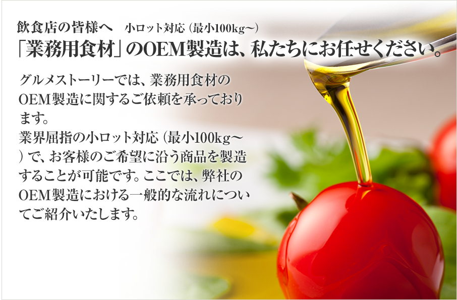 飲食店の皆様へ   小ロット対応（最小100kg～） 「業務用食材」のOEM製造は、私たちにお任せください。